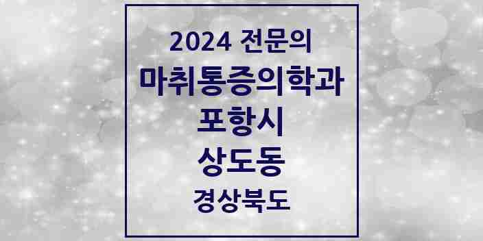 2024 상도동 마취통증의학과 전문의 의원·병원 모음 1곳 | 경상북도 포항시 추천 리스트