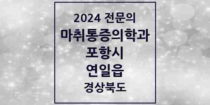 2024 연일읍 마취통증의학과 전문의 의원·병원 모음 2곳 | 경상북도 포항시 추천 리스트