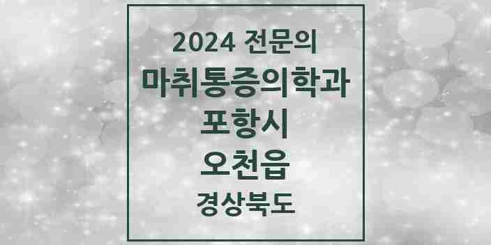 2024 오천읍 마취통증의학과 전문의 의원·병원 모음 3곳 | 경상북도 포항시 추천 리스트