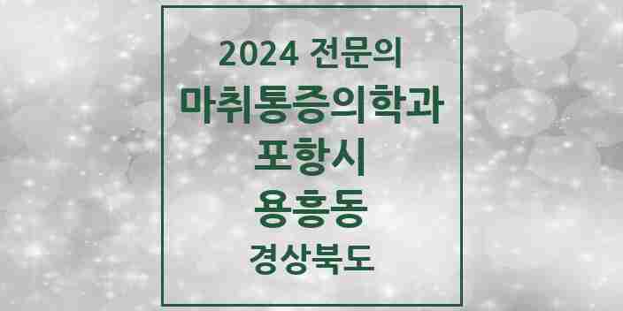 2024 용흥동 마취통증의학과 전문의 의원·병원 모음 1곳 | 경상북도 포항시 추천 리스트