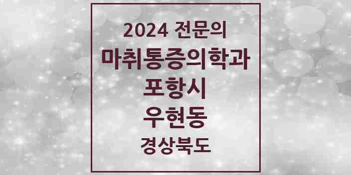 2024 우현동 마취통증의학과 전문의 의원·병원 모음 1곳 | 경상북도 포항시 추천 리스트