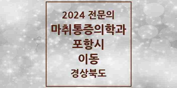 2024 이동 마취통증의학과 전문의 의원·병원 모음 1곳 | 경상북도 포항시 추천 리스트