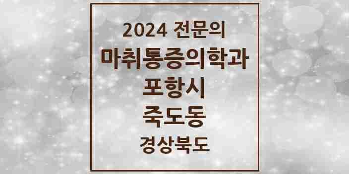 2024 죽도동 마취통증의학과 전문의 의원·병원 모음 10곳 | 경상북도 포항시 추천 리스트