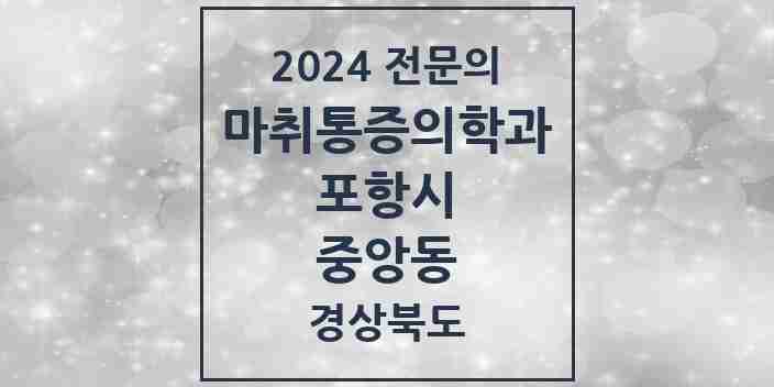 2024 중앙동 마취통증의학과 전문의 의원·병원 모음 1곳 | 경상북도 포항시 추천 리스트