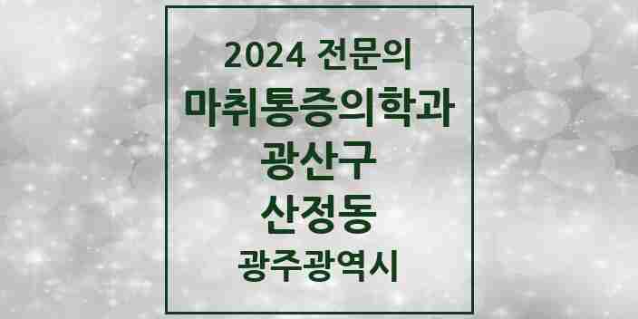 2024 산정동 마취통증의학과 전문의 의원·병원 모음 1곳 | 광주광역시 광산구 추천 리스트