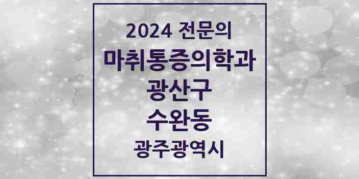 2024 수완동 마취통증의학과 전문의 의원·병원 모음 3곳 | 광주광역시 광산구 추천 리스트