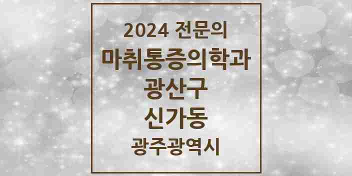 2024 신가동 마취통증의학과 전문의 의원·병원 모음 2곳 | 광주광역시 광산구 추천 리스트