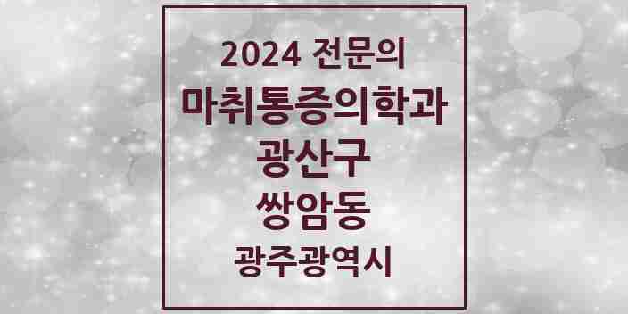 2024 쌍암동 마취통증의학과 전문의 의원·병원 모음 3곳 | 광주광역시 광산구 추천 리스트