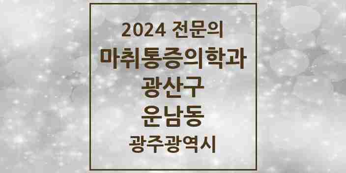 2024 운남동 마취통증의학과 전문의 의원·병원 모음 3곳 | 광주광역시 광산구 추천 리스트