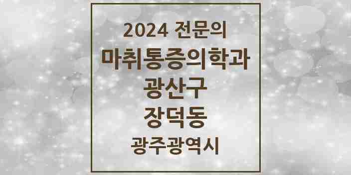 2024 장덕동 마취통증의학과 전문의 의원·병원 모음 3곳 | 광주광역시 광산구 추천 리스트