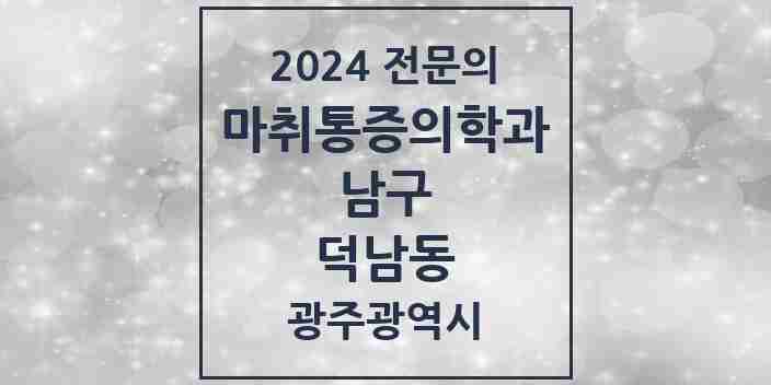 2024 덕남동 마취통증의학과 전문의 의원·병원 모음 1곳 | 광주광역시 남구 추천 리스트