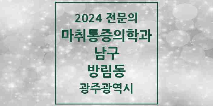 2024 방림동 마취통증의학과 전문의 의원·병원 모음 1곳 | 광주광역시 남구 추천 리스트