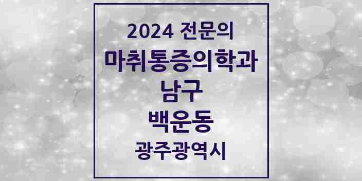 2024 백운동 마취통증의학과 전문의 의원·병원 모음 2곳 | 광주광역시 남구 추천 리스트