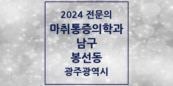 2024 봉선동 마취통증의학과 전문의 의원·병원 모음 3곳 | 광주광역시 남구 추천 리스트