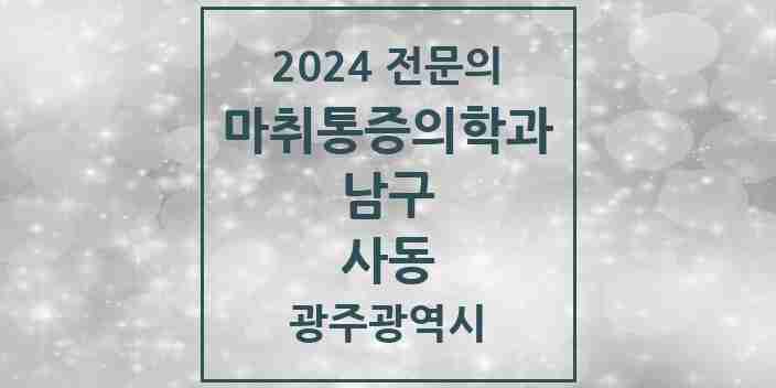 2024 사동 마취통증의학과 전문의 의원·병원 모음 1곳 | 광주광역시 남구 추천 리스트