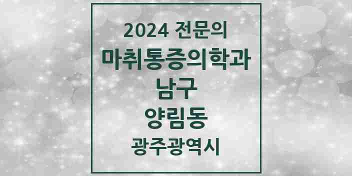 2024 양림동 마취통증의학과 전문의 의원·병원 모음 1곳 | 광주광역시 남구 추천 리스트