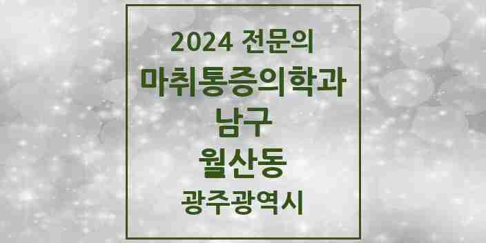 2024 월산동 마취통증의학과 전문의 의원·병원 모음 2곳 | 광주광역시 남구 추천 리스트