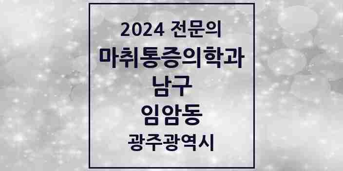 2024 임암동 마취통증의학과 전문의 의원·병원 모음 1곳 | 광주광역시 남구 추천 리스트