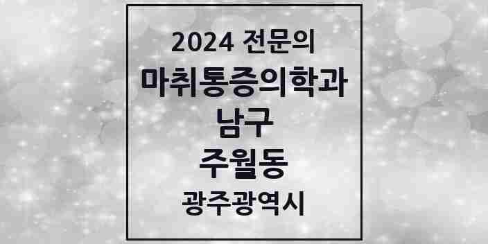 2024 주월동 마취통증의학과 전문의 의원·병원 모음 4곳 | 광주광역시 남구 추천 리스트