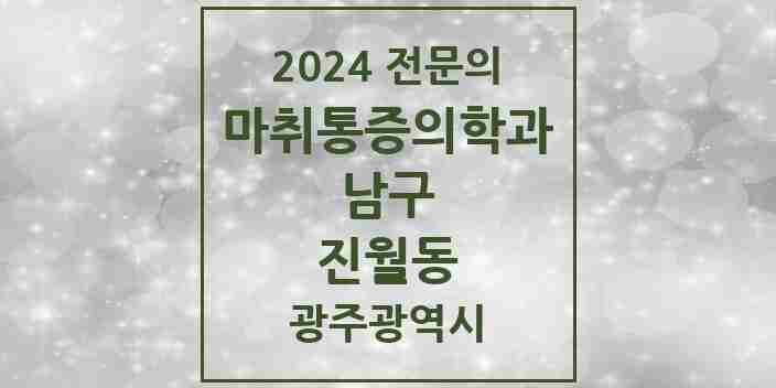 2024 진월동 마취통증의학과 전문의 의원·병원 모음 4곳 | 광주광역시 남구 추천 리스트