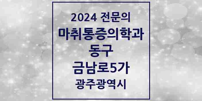 2024 금남로5가 마취통증의학과 전문의 의원·병원 모음 1곳 | 광주광역시 동구 추천 리스트