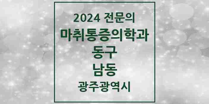 2024 남동 마취통증의학과 전문의 의원·병원 모음 1곳 | 광주광역시 동구 추천 리스트