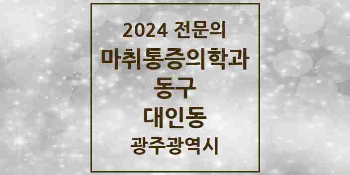 2024 대인동 마취통증의학과 전문의 의원·병원 모음 2곳 | 광주광역시 동구 추천 리스트