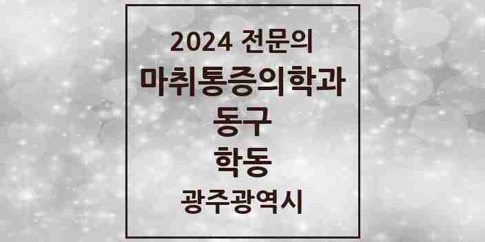 2024 학동 마취통증의학과 전문의 의원·병원 모음 3곳 | 광주광역시 동구 추천 리스트