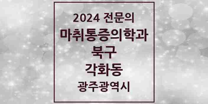 2024 각화동 마취통증의학과 전문의 의원·병원 모음 2곳 | 광주광역시 북구 추천 리스트