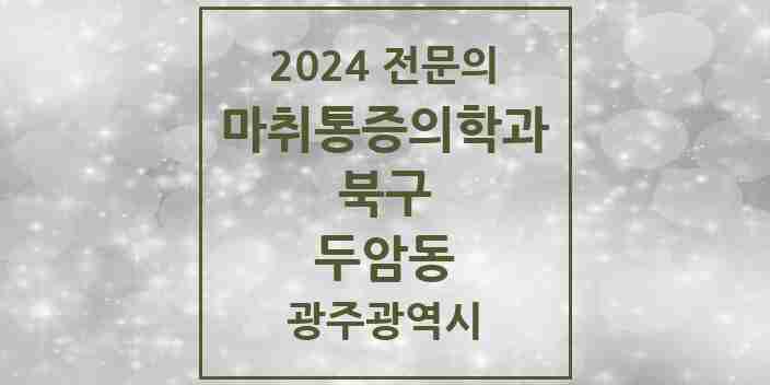 2024 두암동 마취통증의학과 전문의 의원·병원 모음 6곳 | 광주광역시 북구 추천 리스트