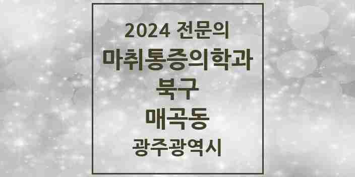 2024 매곡동 마취통증의학과 전문의 의원·병원 모음 2곳 | 광주광역시 북구 추천 리스트