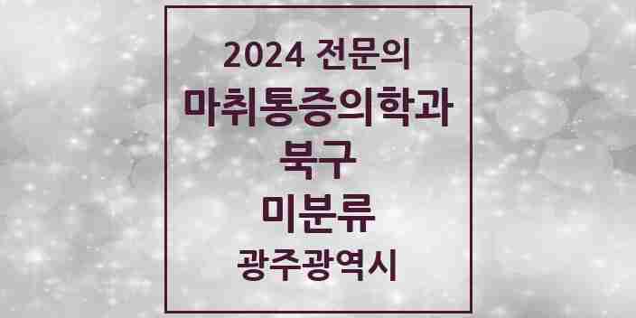 2024 미분류 마취통증의학과 전문의 의원·병원 모음 1곳 | 광주광역시 북구 추천 리스트