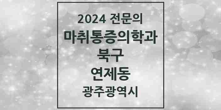 2024 연제동 마취통증의학과 전문의 의원·병원 모음 1곳 | 광주광역시 북구 추천 리스트