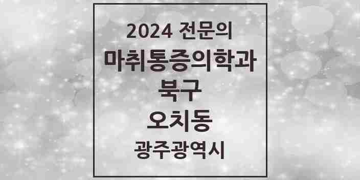 2024 오치동 마취통증의학과 전문의 의원·병원 모음 1곳 | 광주광역시 북구 추천 리스트