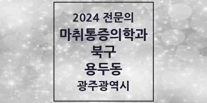 2024 용두동 마취통증의학과 전문의 의원·병원 모음 4곳 | 광주광역시 북구 추천 리스트