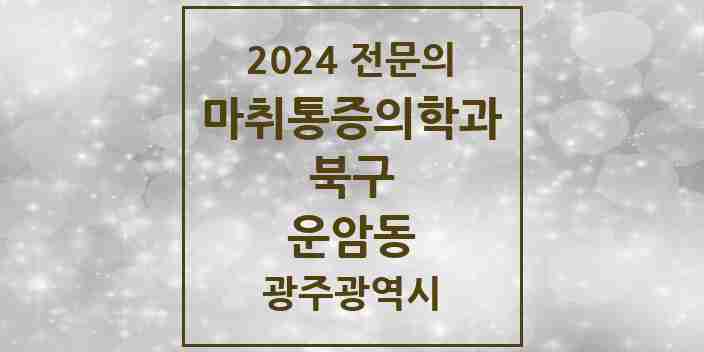 2024 운암동 마취통증의학과 전문의 의원·병원 모음 7곳 | 광주광역시 북구 추천 리스트