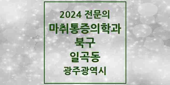 2024 일곡동 마취통증의학과 전문의 의원·병원 모음 1곳 | 광주광역시 북구 추천 리스트