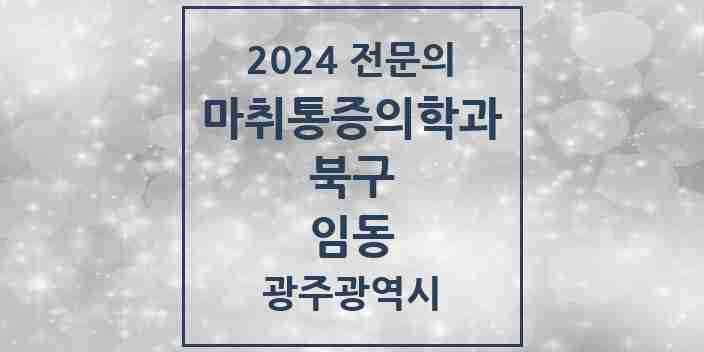 2024 임동 마취통증의학과 전문의 의원·병원 모음 1곳 | 광주광역시 북구 추천 리스트