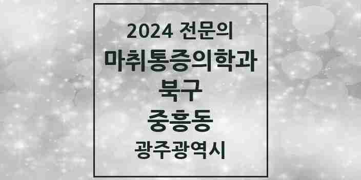 2024 중흥동 마취통증의학과 전문의 의원·병원 모음 2곳 | 광주광역시 북구 추천 리스트