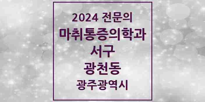 2024 광천동 마취통증의학과 전문의 의원·병원 모음 1곳 | 광주광역시 서구 추천 리스트