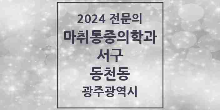 2024 동천동 마취통증의학과 전문의 의원·병원 모음 2곳 | 광주광역시 서구 추천 리스트