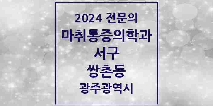 2024 쌍촌동 마취통증의학과 전문의 의원·병원 모음 4곳 | 광주광역시 서구 추천 리스트