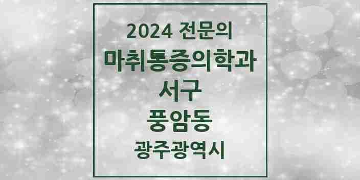 2024 풍암동 마취통증의학과 전문의 의원·병원 모음 2곳 | 광주광역시 서구 추천 리스트