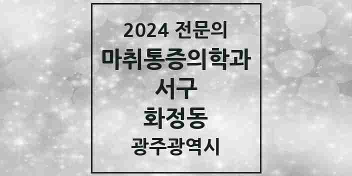 2024 화정동 마취통증의학과 전문의 의원·병원 모음 3곳 | 광주광역시 서구 추천 리스트