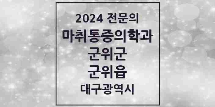 2024 군위읍 마취통증의학과 전문의 의원·병원 모음 1곳 | 대구광역시 군위군 추천 리스트