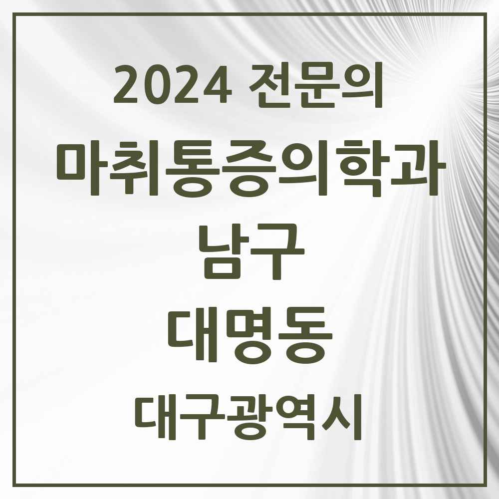 2024 대명동 마취통증의학과 전문의 의원·병원 모음 9곳 | 대구광역시 남구 추천 리스트