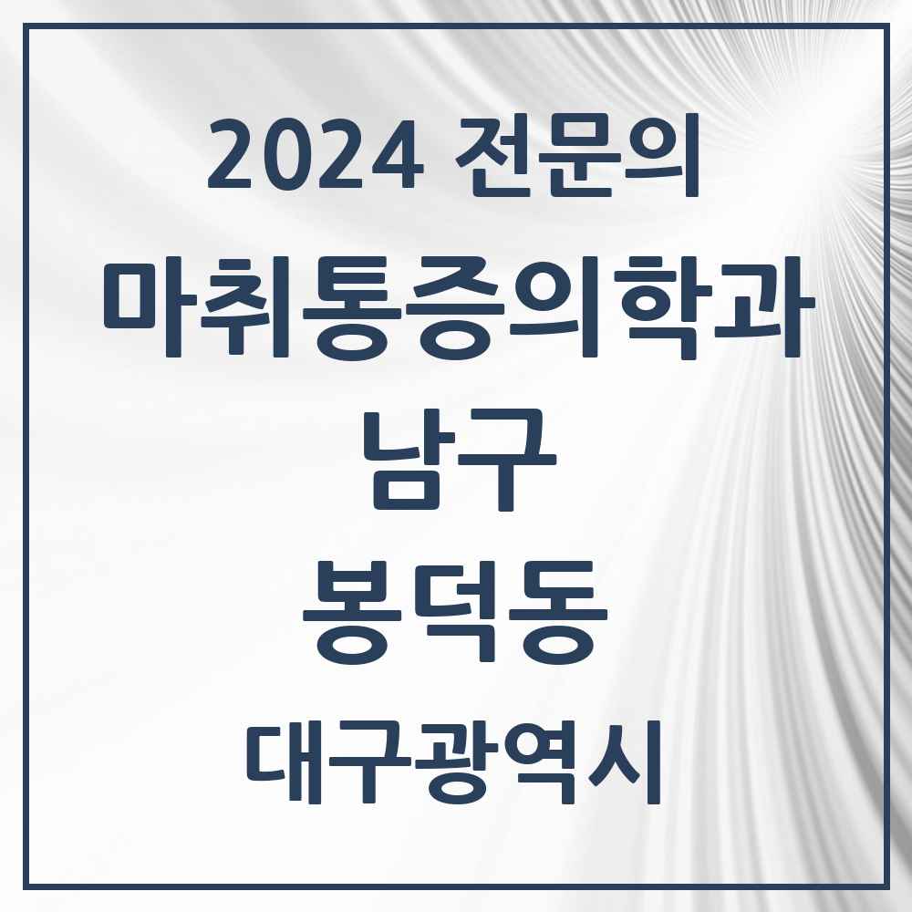 2024 봉덕동 마취통증의학과 전문의 의원·병원 모음 2곳 | 대구광역시 남구 추천 리스트