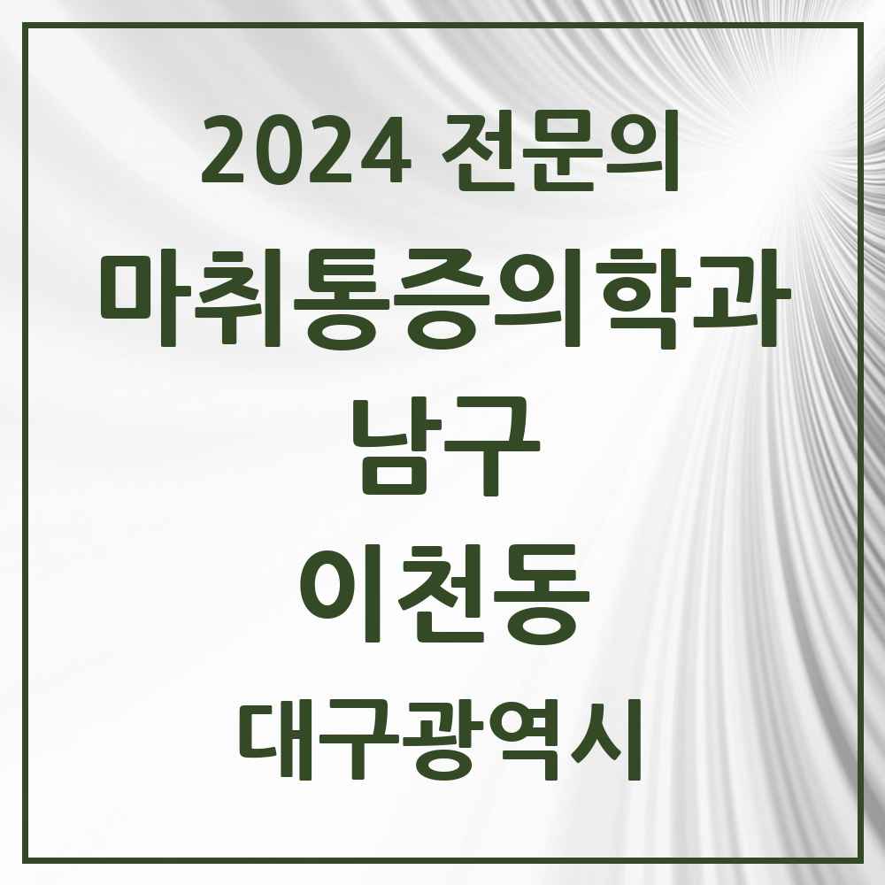 2024 이천동 마취통증의학과 전문의 의원·병원 모음 1곳 | 대구광역시 남구 추천 리스트