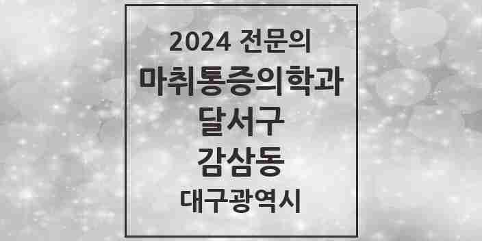 2024 감삼동 마취통증의학과 전문의 의원·병원 모음 | 대구광역시 달서구 리스트