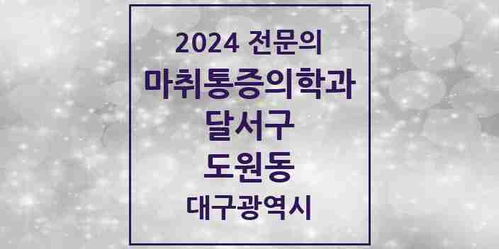 2024 도원동 마취통증의학과 전문의 의원·병원 모음 | 대구광역시 달서구 리스트